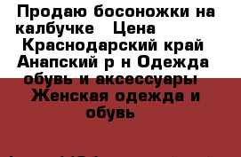Продаю босоножки на калбучке › Цена ­ 1 000 - Краснодарский край, Анапский р-н Одежда, обувь и аксессуары » Женская одежда и обувь   